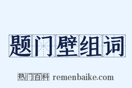 题门壁组词是什么意思的图片